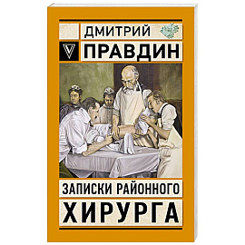 Записки районного хирурга