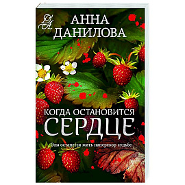 Когда остановится сердце