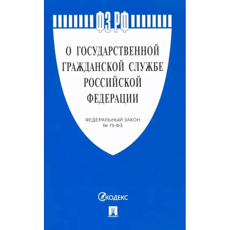 Фото О государственной гражданской службе РФ