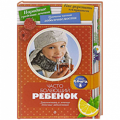 Фото Часто болеющий ребенок. Диагностика и лечение детских заболеваний