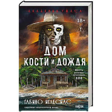Фото Дом кости и дождя