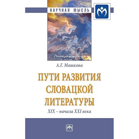 Фото Пути развития словацкой литературы XIX - начала XXI века