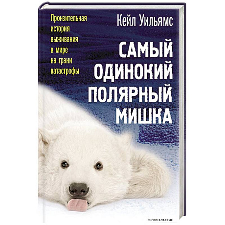 Фото Самый одинокий полярный мишка