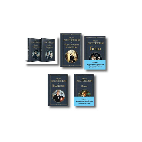 Фото Великое пятикнижие Ф. М. Достоевского (комплект из 5 книг с крупным шрифтом: 'Преступление и наказание', “Братья Карамазовы”, “Идиот”, “Подросток”, 'Бесы' с главой 'У Тихона')