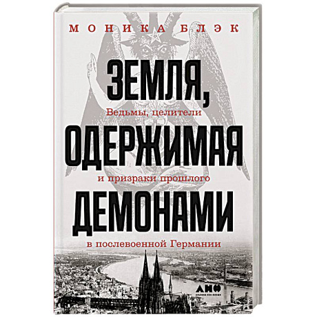 Фото Земля, одержимая демонами