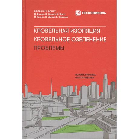 Фото Кровельная изоляция. Кровельное озеленение. Проблемы : Истоки, причины, опыт и решения