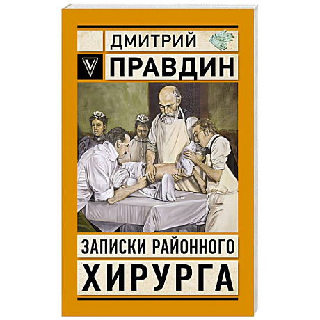 Фото Записки районного хирурга