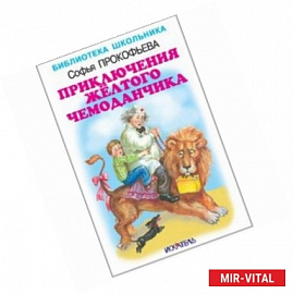 Приключения жёлтого чемоданчика