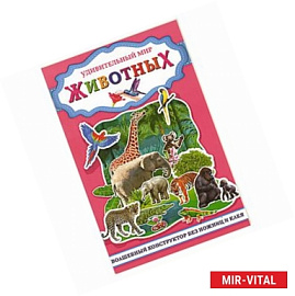 Удивительный мир животных. Волшебный конструктор без ножниц и клея.
