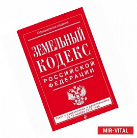 Земельный кодекс Российской Федерации : текст с изм. и доп. на 20 января 2016 г.