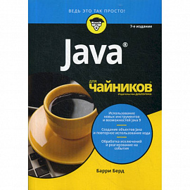 Java для 'чайников'