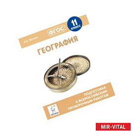 География. 11 класс. Подготовка к всероссийским проверочным работам