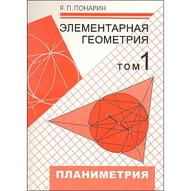 Элементарная геометрия. В 3-х томах. Том 1. Планиметрия, преобразования плоскости