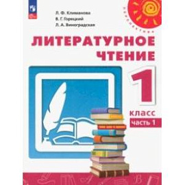 Литературное чтение. 1 класс. Учебное пособие. В 2-х частях. Часть 1. ФГОС