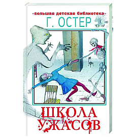 Школа ужасов