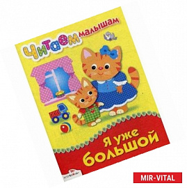 Читаем малышам. Я уже большой
