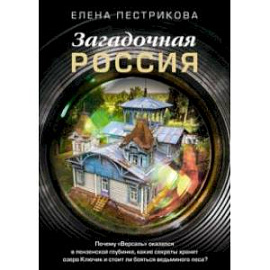 Загадочная Россия. Почему «Версаль» оказался в пензенской глубинке?