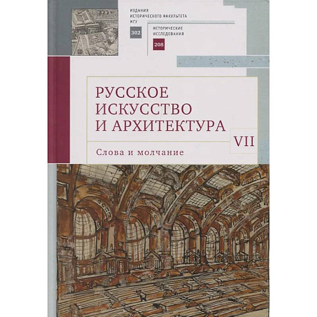 Фото Русское искусство и архитектура.VII.Слова и молчание:сборник статей