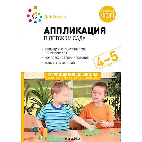 Фото Аппликация в детском саду. Конспекты занятий с детьми 4-5 лет