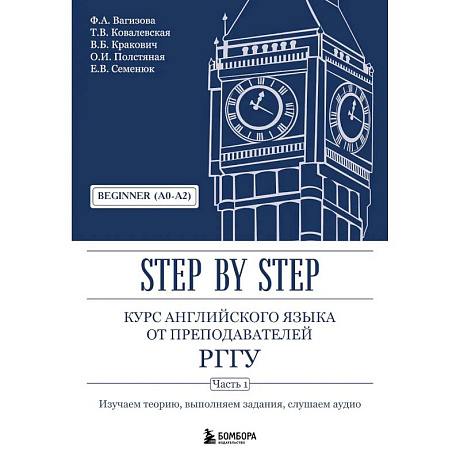 Фото Курс английского языка от преподавателей РГГУ. Beginner (A0–A2). Step by Step