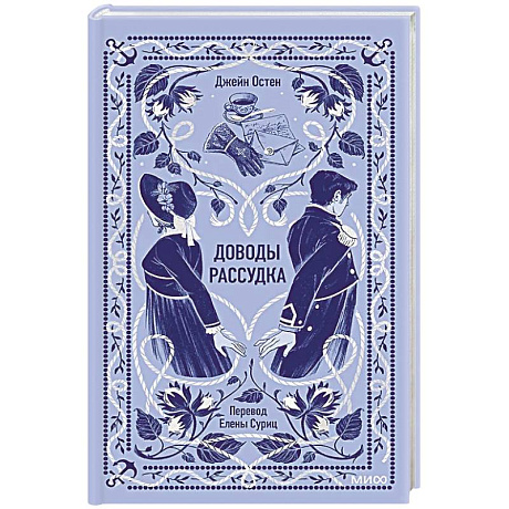 Фото Доводы рассудка. Вечные истории