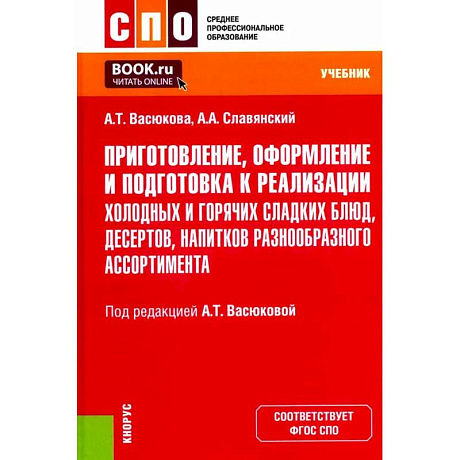 Фото Приготовление, оформление и подготовка к реализации холодных и горячих сладких блюд, десертов, напитков разнообразного ассортимента. Учебник