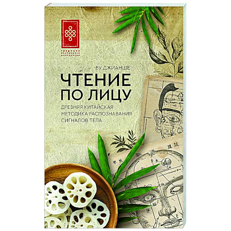 Изображение Чтение по лицу. Древняя китайская методика распознавания сигналов тела Фото Чтение по лицу. Древняя китайская методика распознавания сигналов тела