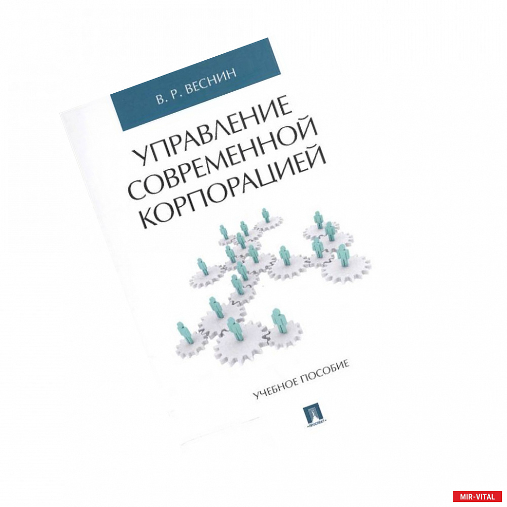 Фото Управление современной корпорацией. Учебное пособие