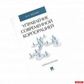 Управление современной корпорацией. Учебное пособие