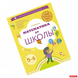 Математика до школы. Рабочая тетрадь для детей 5-6 лет. Часть 1