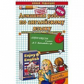 Домашняя работа по английскому языку. 6 класс. К учебнику М.З. Биболетовой «Enjoy English. 6 класс»