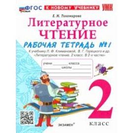 Литературное чтение. 2 класс. Рабочая тетрадь 1. К учебнику Л. Ф. Климановой, В. Г. Горецкого и др.