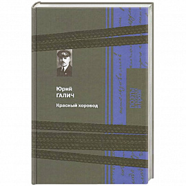 Красный хоровод