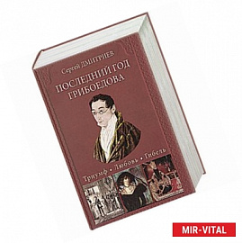Последний год Грибоедова.Триумф. Любовь. Гибель.Историческое расследование