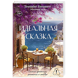 Идеальная сказка