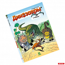 Динозавры в комиксах-1-5 части