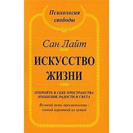 Искусство жизни. Откройте в себе пространства изобилия и света