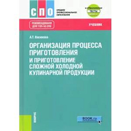 Организация процесса приготовления и приготовление сложной холодной кулинарной продукции. Учебник