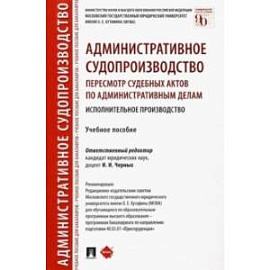 Административное судопроизводство. Пересмотр судебных актов по административным делам