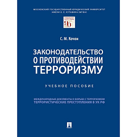 Законодательство о противодействии терроризму