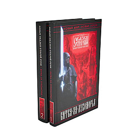 Битва за Лукоморье: Кн. 1,2