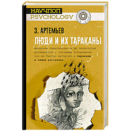 Люди и их тараканы