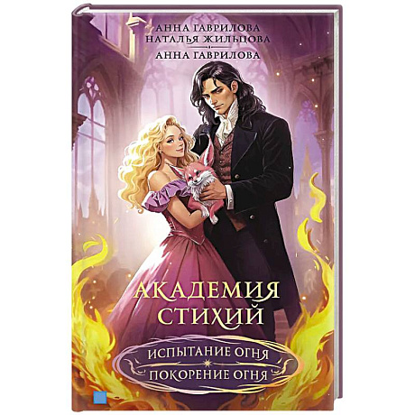 Фото Академия стихий. Испытание огня. Покорение огня