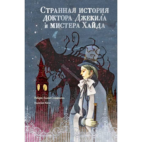 Фото Странная история доктора Джекила и мистера Хайда