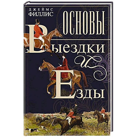 Фото Основы выездки и езды