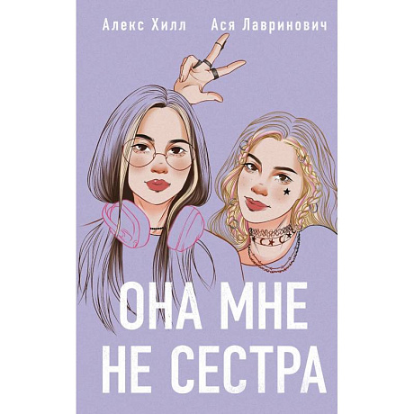 Фото Она мне не сестра (Подарочный комплект: книга и 3 открытки)