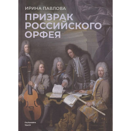 Фото Призрак российского Орфея. Музыкально-историческая драма в трех действиях