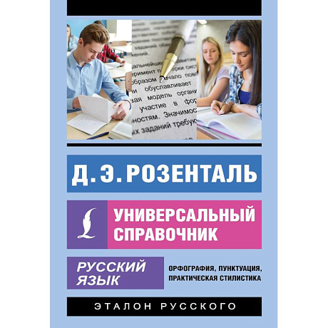 Фото Русский язык. Универсальный справочник