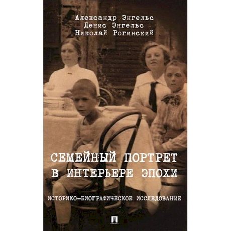 Фото Семейный портрет в интерьере эпохи. Историко-биографические исследование