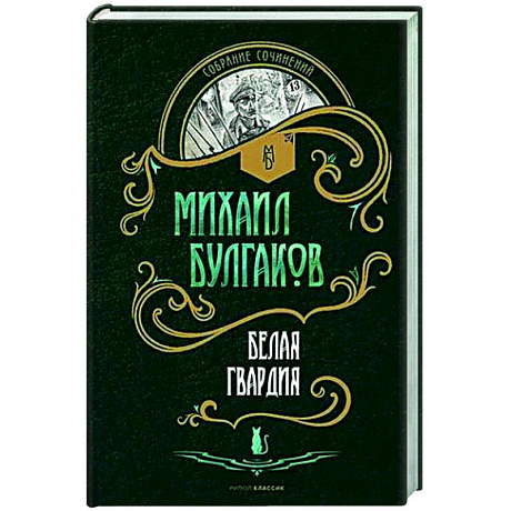 Фото Белая гвардия: роман